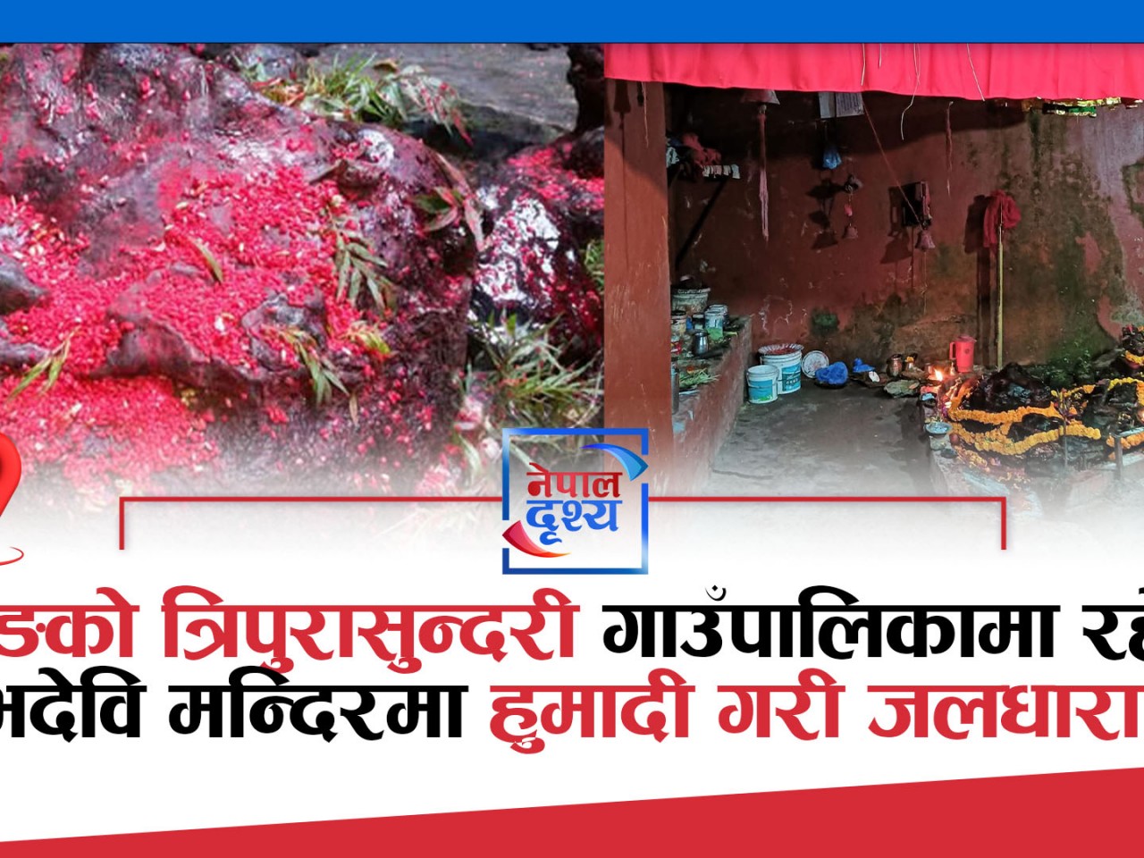 धादिङको त्रिपुरासुन्दरी गाउँपालिकामा रहेको कुम्भदेवि मन्दिरमा हुमादी गरी जलधारा गर्ने